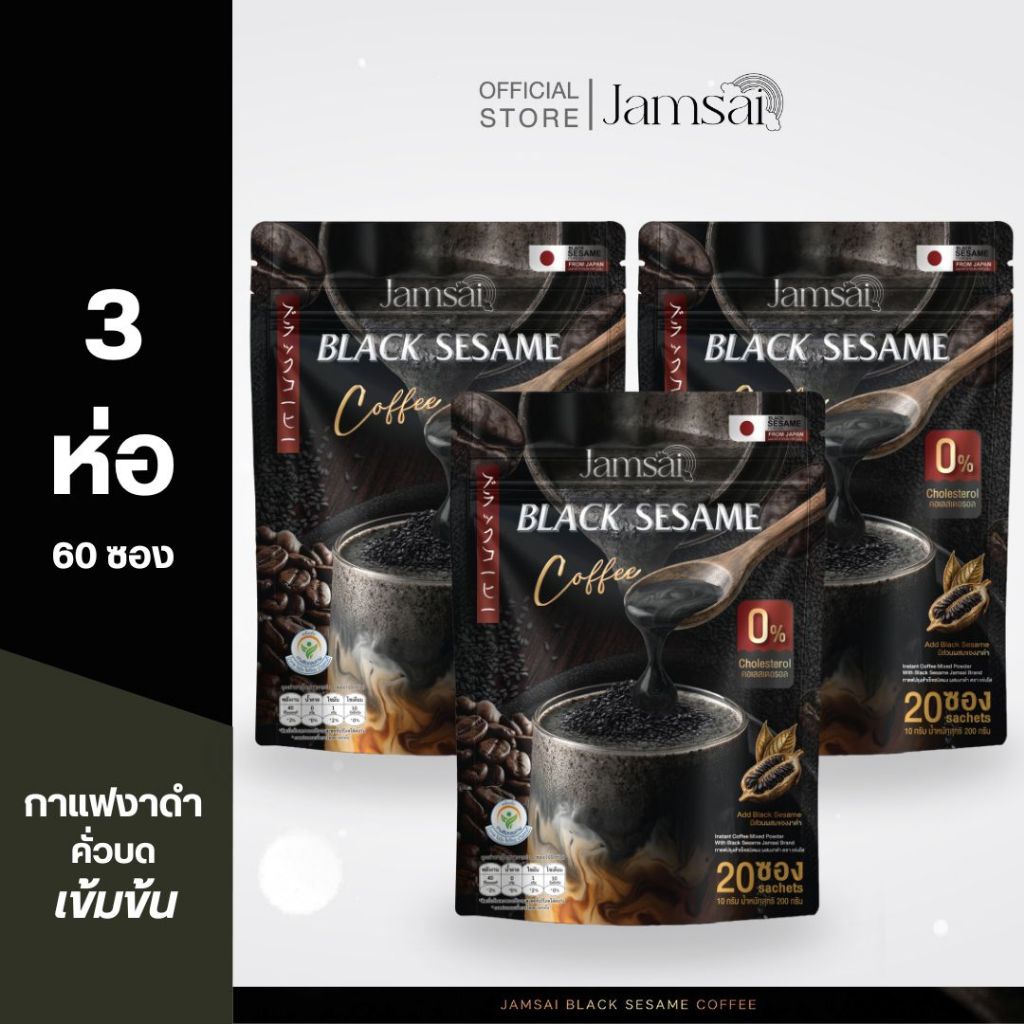 (กาแฟงาดำ3) กาแฟงาดำ แจ่มใส ( Black Sesame Coffee ) 1 ห่อ 20 ซอง
