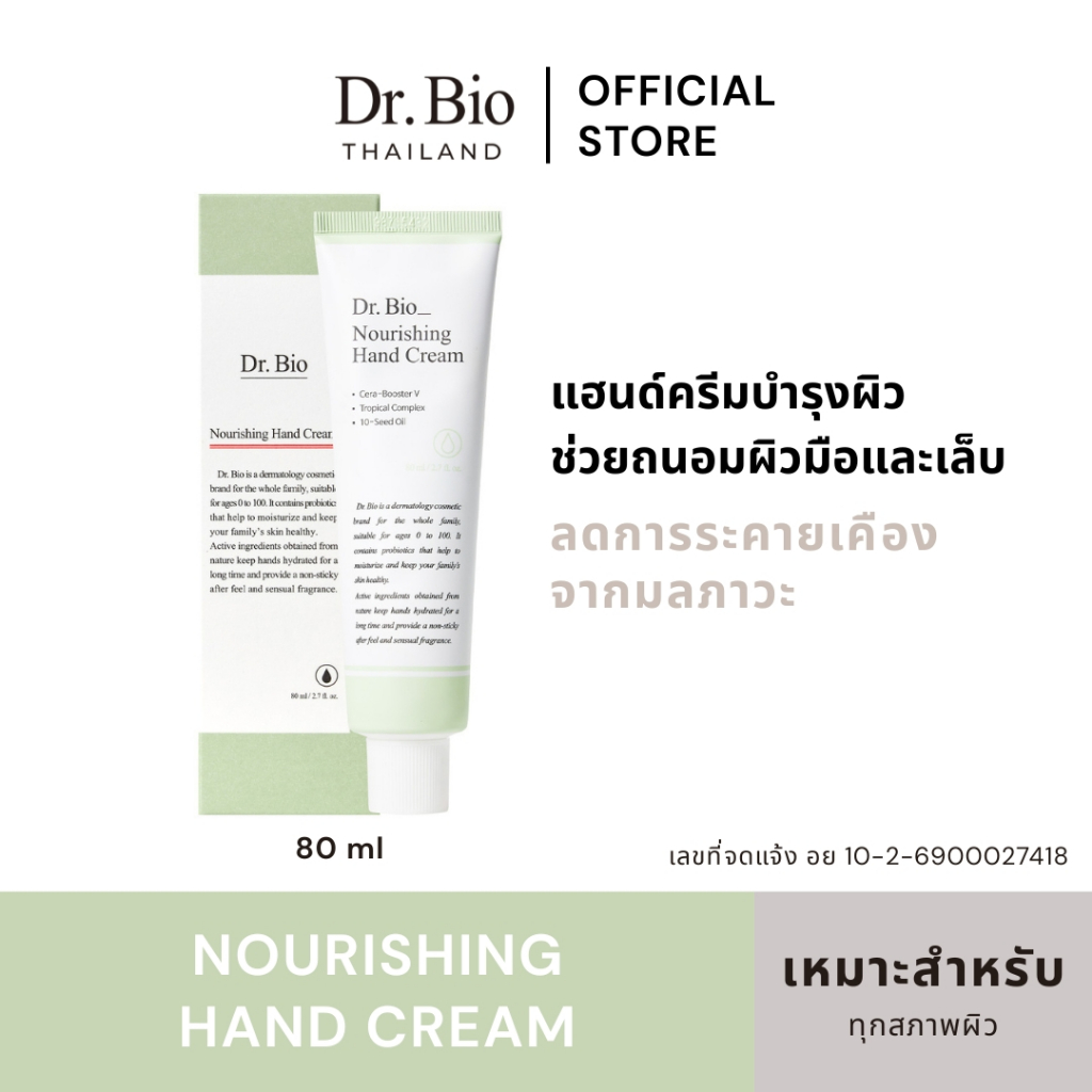 DR.BIO NOURISHING HAND CREAM 80 ML (TH OFFICIAL) แฮนด์ครีมสูตรเข้มข้น บำรุงผิวมือและเล็บให้เนียนนุ่ม ชุ่มชื้น