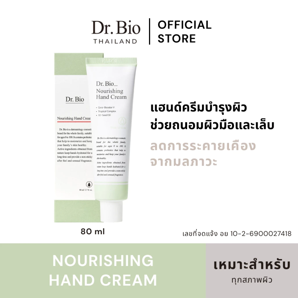 DR.BIO NOURISHING HAND CREAM 80 ML (TH OFFICIAL) แฮนด์ครีมสูตรเข้มข้น บำรุงผิวมือและเล็บให้เนียนนุ่ม ชุ่มชื้น
