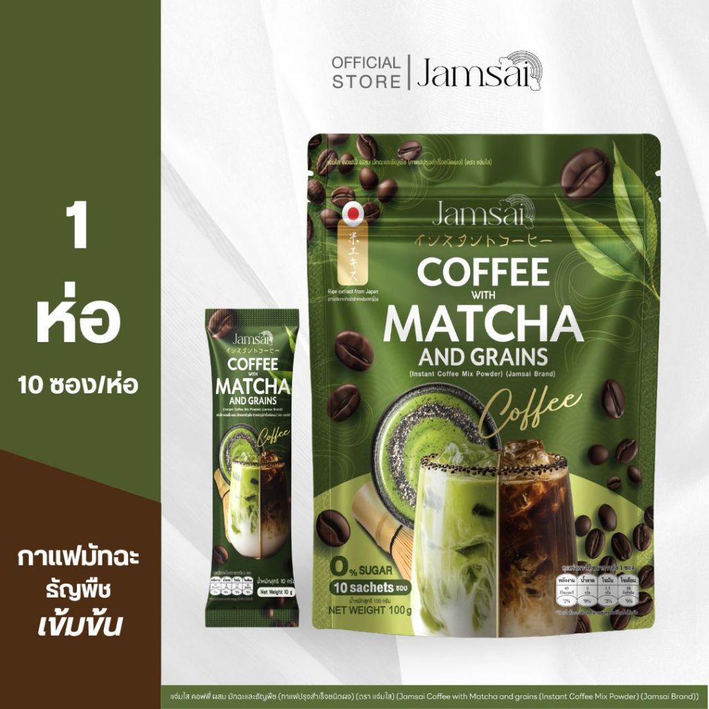 (กาแฟมัทฉะ 1)Jamsai Coffee Matcha and Grains แจ่มใส กาแฟผสมมัทฉะและธัญพืช 1 ห่อ 10 ซอง