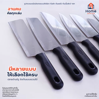Home Office มีดทำครัว (ไทยคัท) สแตนเลส SUS420J2 ด้ามพลาสติก THAICUT งานแบรนด์ไทยแท้ มีดครัว หั่นผัก ผลไม้ ปอกเปลือก