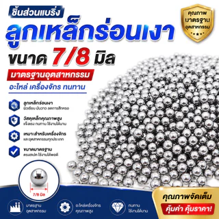 ลูก7-8มิล ลูกเหล็กร่อนเงา ขนาด 7-8mm ถุง 100 เม็ด / ชุด