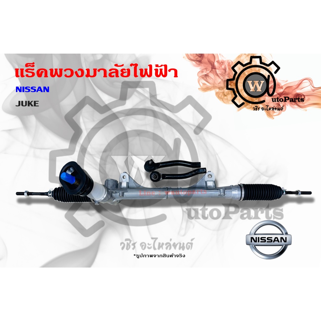 แร็คพวงมาลัยไฟฟ้า Nissan Juke (จู๊ค)