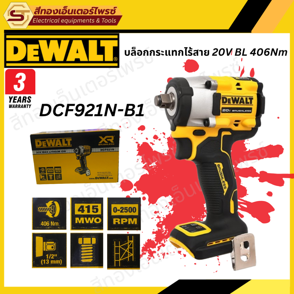 DEWALT DCF921N-B1 บล็อกกระแทกไร้สาย 20V BL 406Nm (Body)