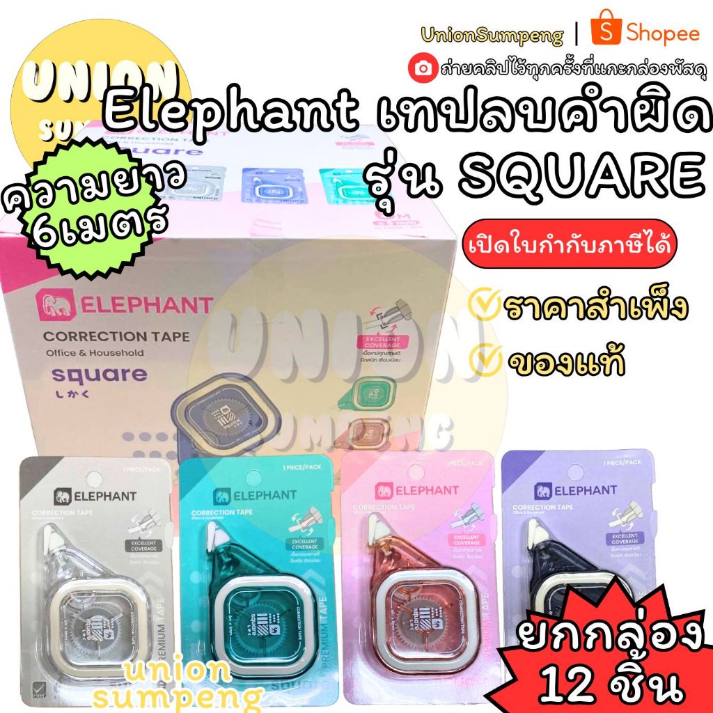 (USP)💯แท้/พร้อมส่ง💯(กล่อง12ชิ้น) ELEPHANT เทปลบคำผิด ตราช้าง รุ่น Square ยาว 6เมตร ลิควิดแบบเทป เทปลบ ตราช้าง ลบคำผิด