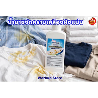 น้ำยาขจัดคราบเหลืองฝังแน่น workup *คราบเหลืองคอเสื้อ รักแร้ คราบชา กาแฟ**ใช้ได้ทั้งผ้าสี-ผ้าขาว**