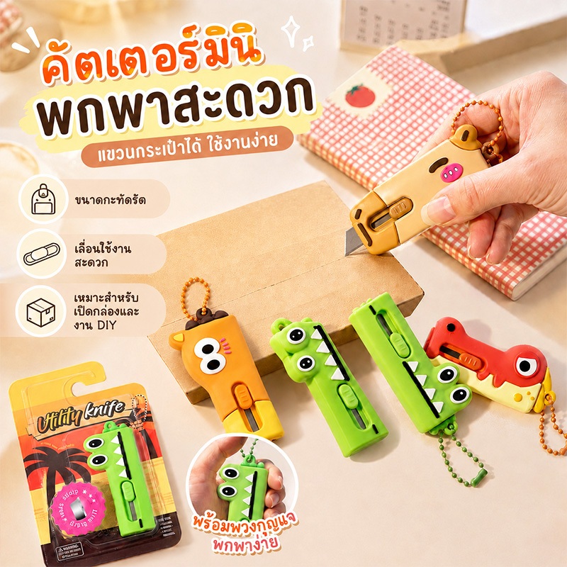 คัตเตอร์มินิลายสัตว์น่ารัก พร้อมพวงกุญแจ ใบมีดคม เลื่อนใช้งานง่าย พกพาสะดวก