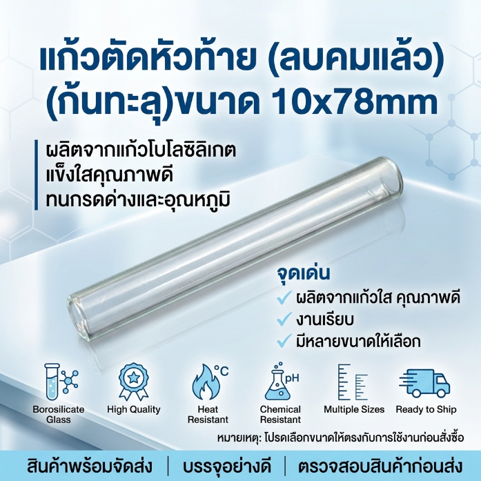 แก้วตัดหัวท้าย (ลบคมแล้ว) (ก้นทะลุ)ขนาด 10x78mm