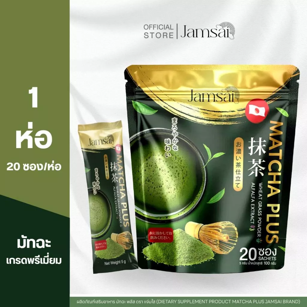 (มัทฉะแจ่มใส1) เพียว มัทฉะ แจ่มใส Matcha Plus Jamsai Brand 1 ห่อ 20 ซอง