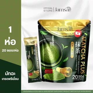 (มัทฉะแจ่มใส1) เพียว มัทฉะ แจ่มใส Matcha Plus Jamsai Brand 1 ห่อ 20 ซอง