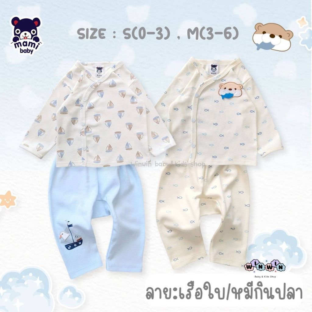 Mami baby ชุดเด็กแรกเกิด 0-3 3-6 เดือน เสื้อแขนยาว กระดุมหน้า + กางเกงต่อเป้า