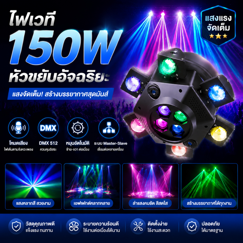 ไฟเวที ไฟหมุนปาร์ตี้ Bee Eye 150W 6 แขน RGB Laser ควบคุมด้วยเสียง DMX512 พร้อมรีโมท สำหรับปาร์ตี้ DJ