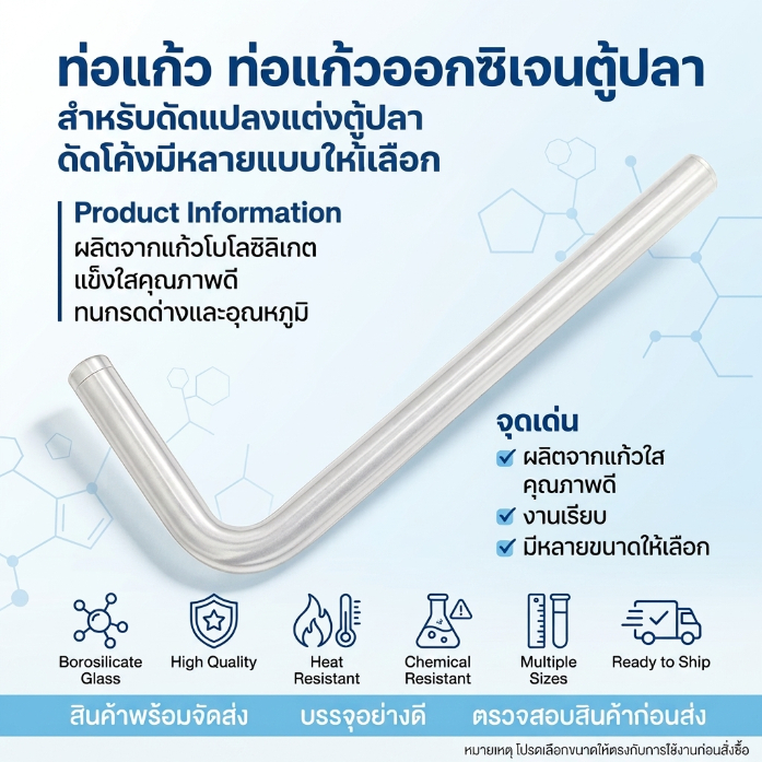 ท่อแก้ว ท่อแก้วออกซิเจนตู้ปลา สำหรับดัดแปลงแต่ง ตู้ปลา