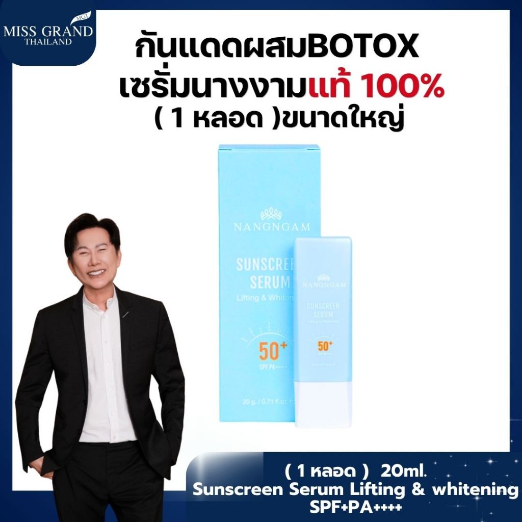 MGI nanhngan 789 : Sunscreen serum Lifting & Whitening SPF50+PA++++ จำนวน 1 หลอด ของแท้100%