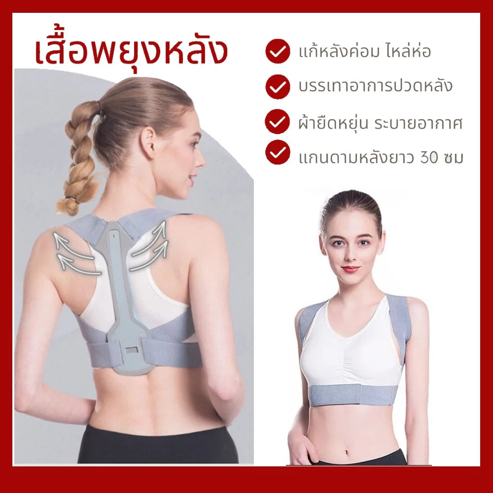 เสื้อพยุงหลัง แก้หลังค่อม ไหล่ห่อ ที่ดัดหลัง เสื้อดามหลัง เข็มขัดพยุงหลัง (Posture Corrector) บรรเทาอาการปวดหลัง