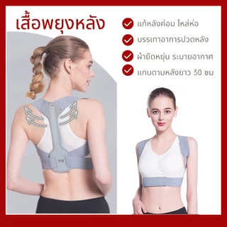 เสื้อพยุงหลัง แก้หลังค่อม ไหล่ห่อ ที่ดัดหลัง เสื้อดามหลัง เข็มขัดพยุงหลัง (Posture Corrector) บรรเทาอาการปวดหลัง