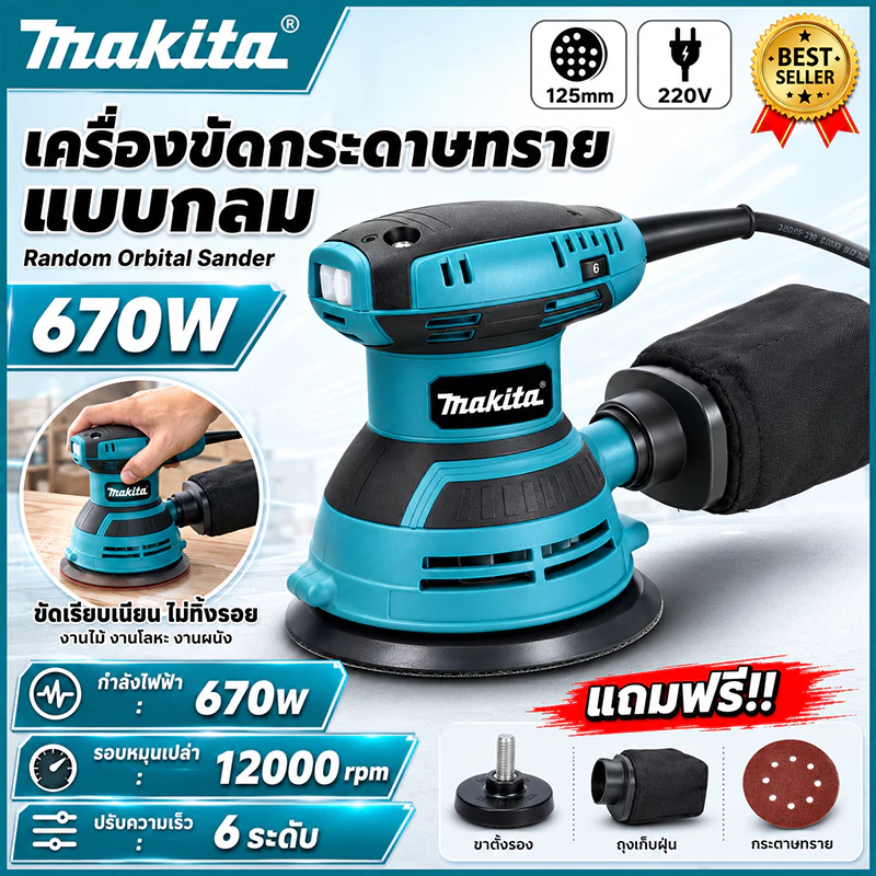 เครื่องขัดกระดาษทรายกลม 670W ปรับความเร็ว 6 ระดับ สูงสุด 12000 รอบ/นาที พร้อมถุงเก็บฝุ่น