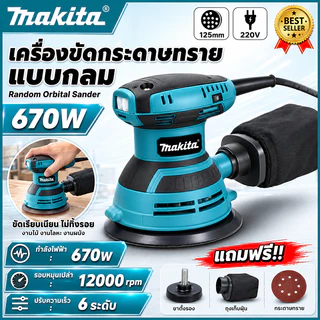 เครื่องขัดกระดาษทรายกลม 670W ปรับความเร็ว 6 ระดับ สูงสุด 12000 รอบ/นาที พร้อมถุงเก็บฝุ่น