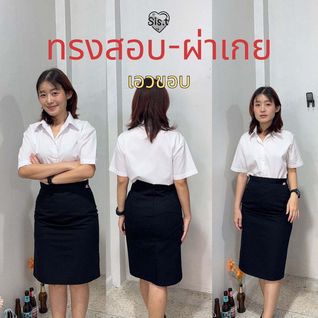 กระโปรงทรงสอบ "เอวขอบ" ผ่าเกยทับซ้อน สีดำ ผ้าเสิร์ท Sis.t