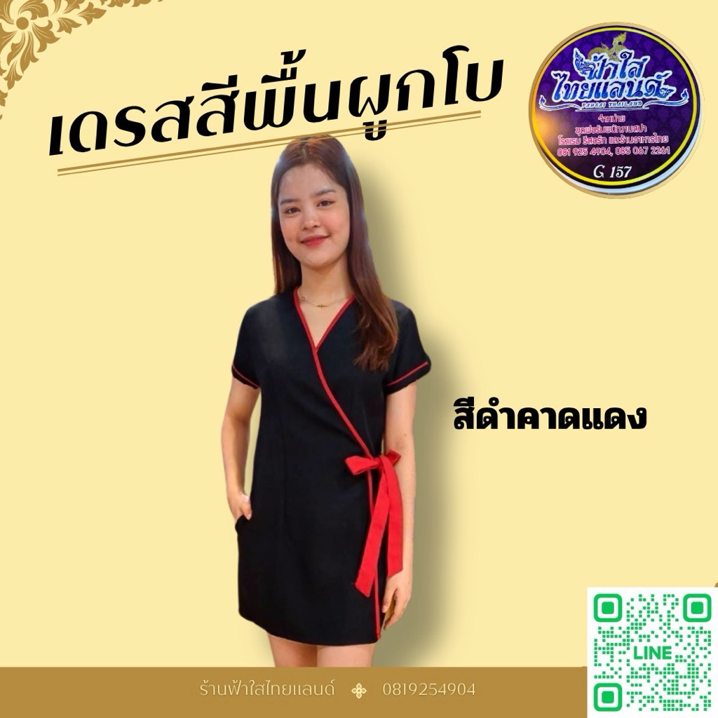 ชุดเดรสสปา เดรสโรงแรม สีพื้นผูกโบ