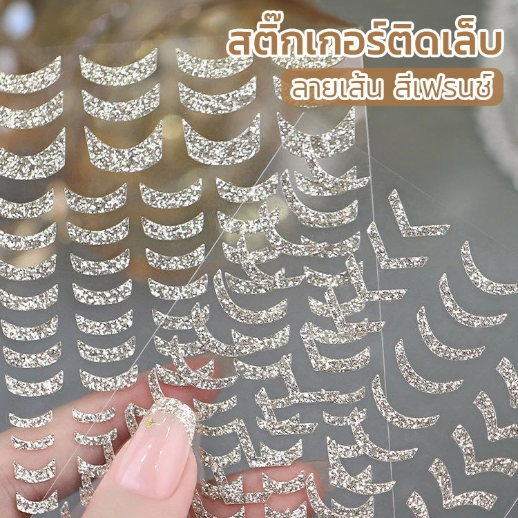 ร้านทไทย สติ๊กเกอร์ติดเล็บ 3D ลายเส้นโค้ง สีเฟรนช์ สไตล์สายฝอ หรูดูแพง ติดง่าย