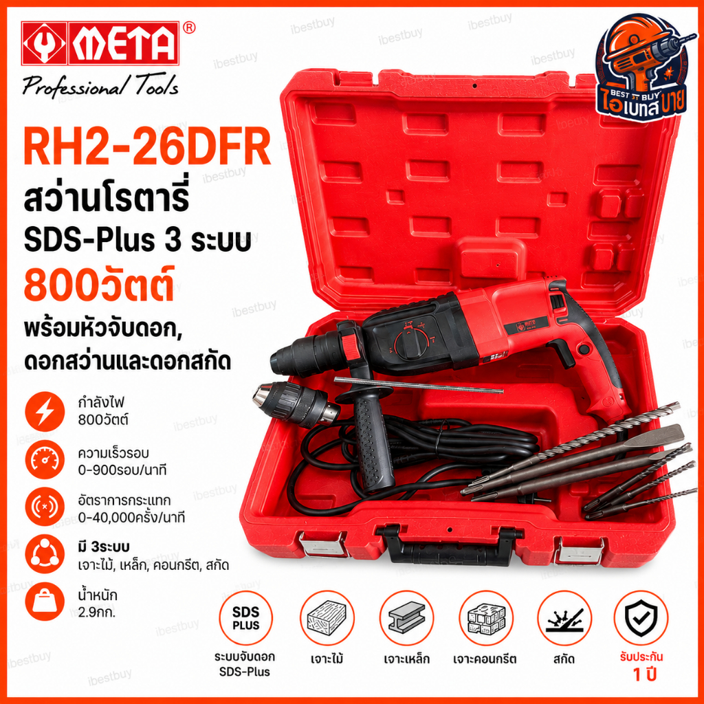 META RH2-26DFR สว่านโรตารี่ SDS-PLUS 3 ระบบ 26 มม.800 วัตต์ พร้อมหัวจับดอก, ดอกสว่านและดอกสกัด