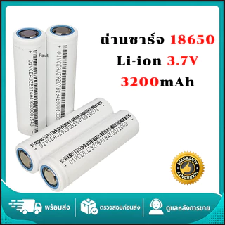 ถ่านชาร์จ 18650 แบตเตอรี่ Li-ion 3.7V 3200mAh หัวนูน ประสิทธิภาพสูง ใช้งานยาวนาน ไฟฉาย พัดลม ของเล่น กล้อง