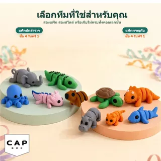 CAP BKK ของเล่นสัตว์ขยับได้ Flexi Animals คาปิบาร่า แอกโซลอเติล ไดโนเสาร์ แมว ฉลาม ฟิกเกอร์