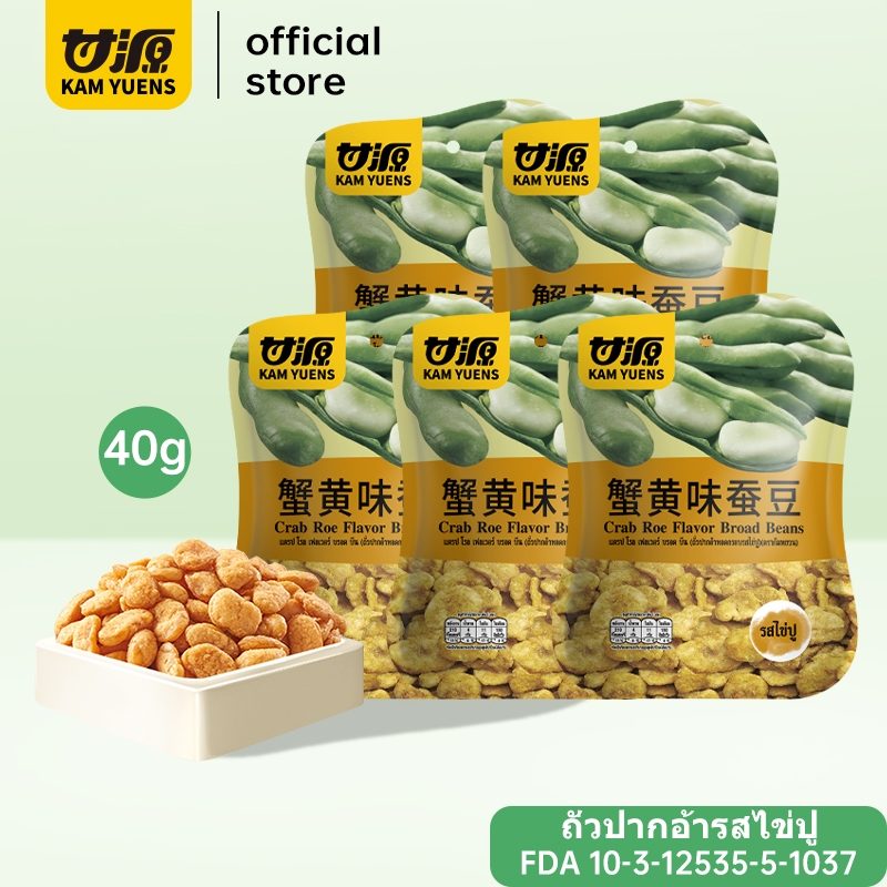 【ซื้อ 2 ลด 3%】[40g x 5ซอง] KAM YUENS ขนมกรอบ ถั่วปากอ้า เมล็ดทานตะวัน ขนมกินเล่น ถั่ว Ganyuan