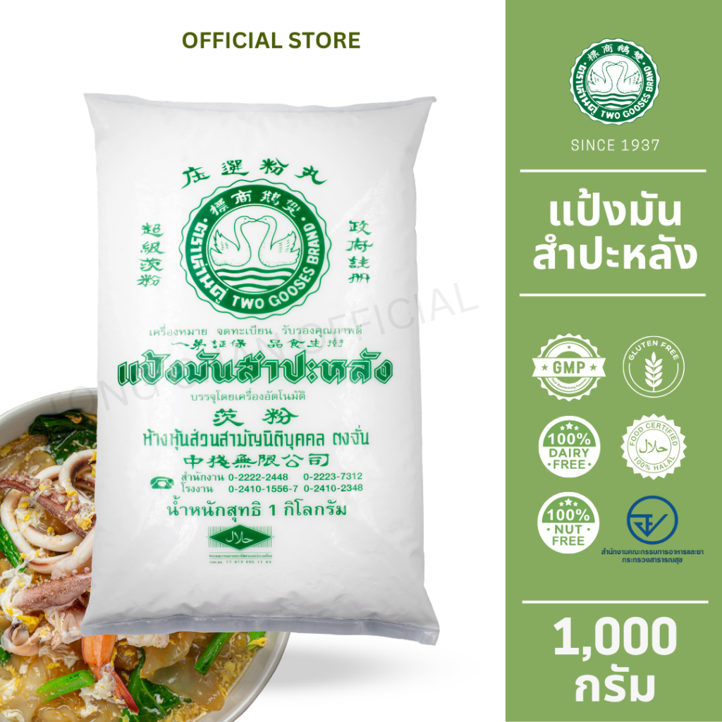 1 ซอง แป้งมันสำปะหลัง ตรา ห่านคู่ซองละ 1 กิโลกรัม ผลิตจากแป้งมันแท้ 100% ส่งตรงจากโรงงานผลิต