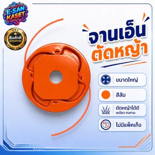 จานเอ็นตัดหญ้า ( สีส้ม แดง น้ำเงิน ) สามารถเปลี่ยนเอ็นได้ เอ็นตัดหญ้า หัวเอ็น กระปุกเอ็น