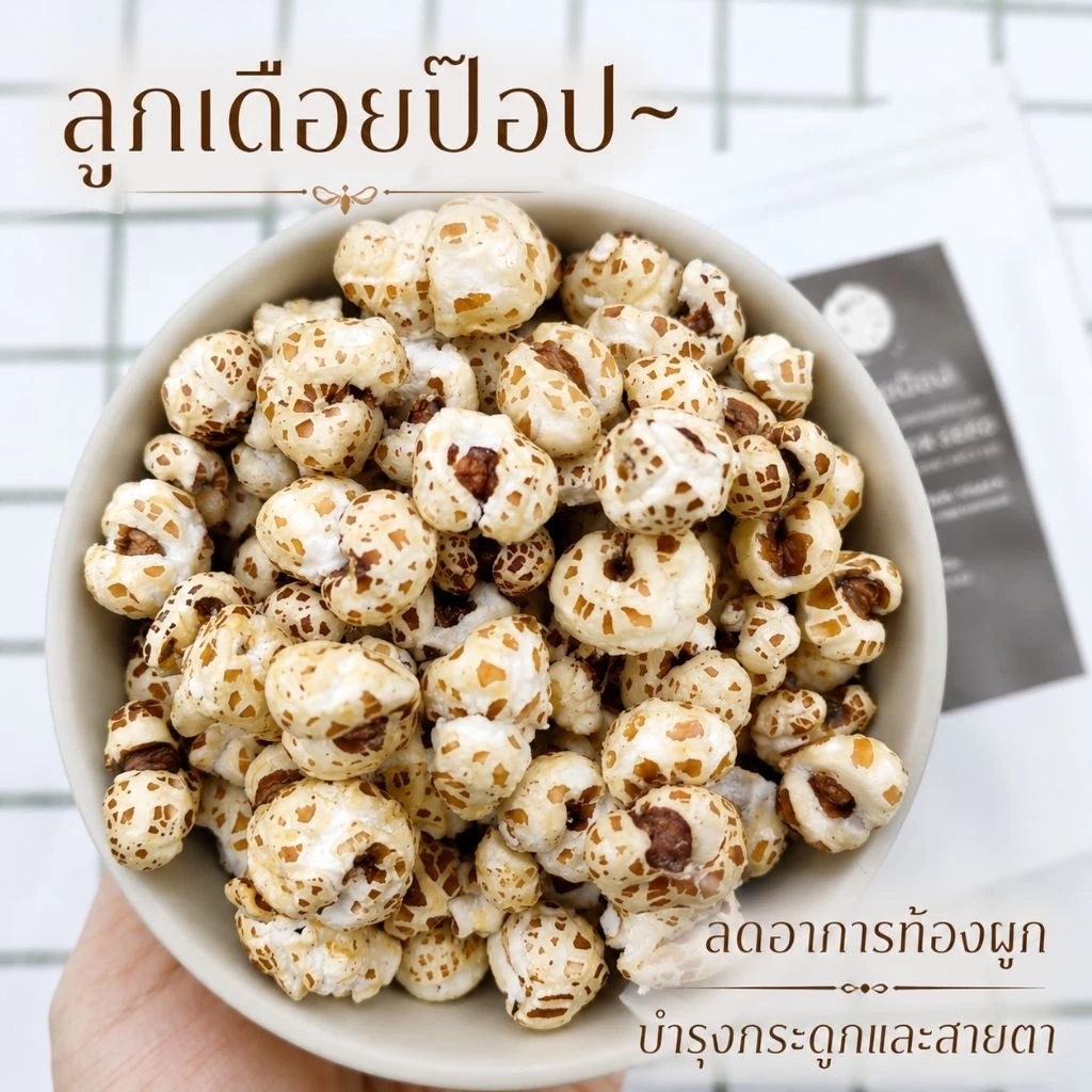 ลูกเดือยป๊อป ลูกเดือยอบกรอบ อร่อยเหมือนป๊อปคอร์น 💥ไร้น้ำมัน กรอบฟู เคี้ยวเพลิน (30 กรัม)