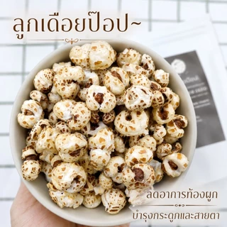 ลูกเดือยป๊อป ลูกเดือยอบกรอบ อร่อยเหมือนป๊อปคอร์น 💥ไร้น้ำมัน กรอบฟู เคี้ยวเพลิน (30 กรัม)