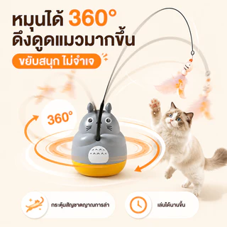 PETLUSCI ไม้ล่อแมว ของเล่นแมวอัตโนมัติ หมุนได้ 360° ฐานติดแน่น 3M เล่นเองได้ สำหรับแมวในบ้าน