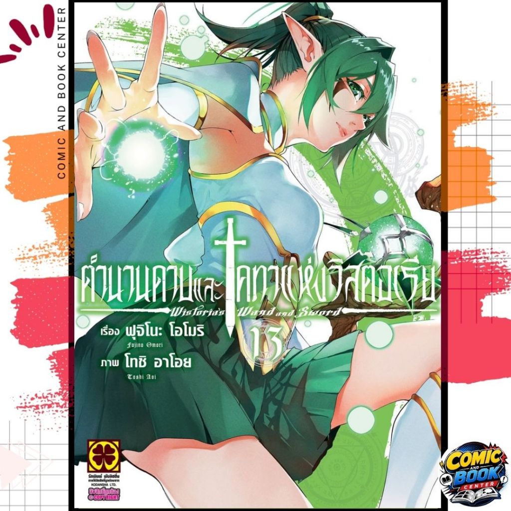 [LP] ตำนานดาบและคทาแห่งวิสตอเรีย เล่ม 1-13
