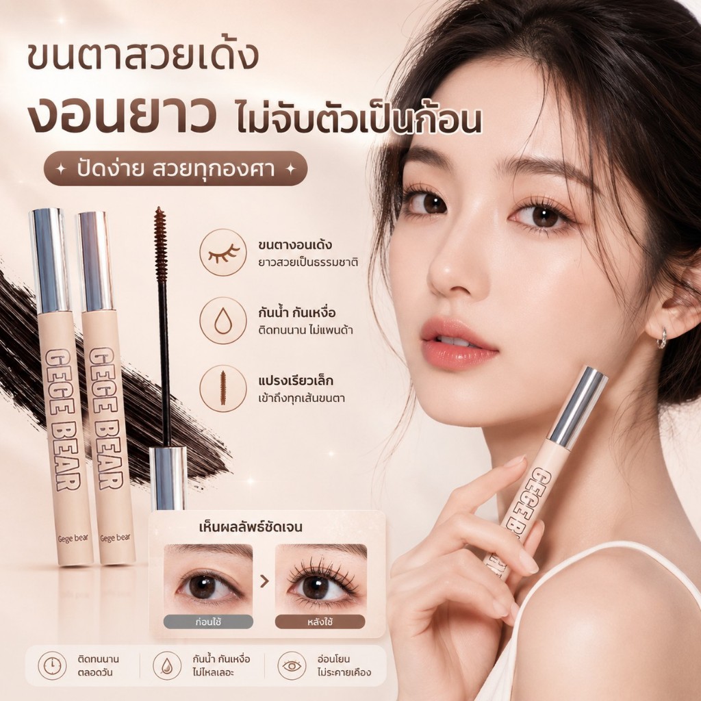 🔥【สินค้าพร้อมส่ง】Gegebear มาสคาร่า หัวแปรงเล็ก ปัดขนตายาวงอนเด้ง กันน้ำ ติดทนนาน