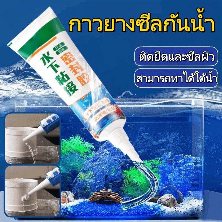 กาวซีลใต้น้ํา แบบใส กันน้ํา สําหรับตู้ปลา กาวปิดผนึกใต้น้ำ วัสดุปิดผนึก ไม่มีเชื้อรา กาวซีลกันน้ำใต้น้ำ