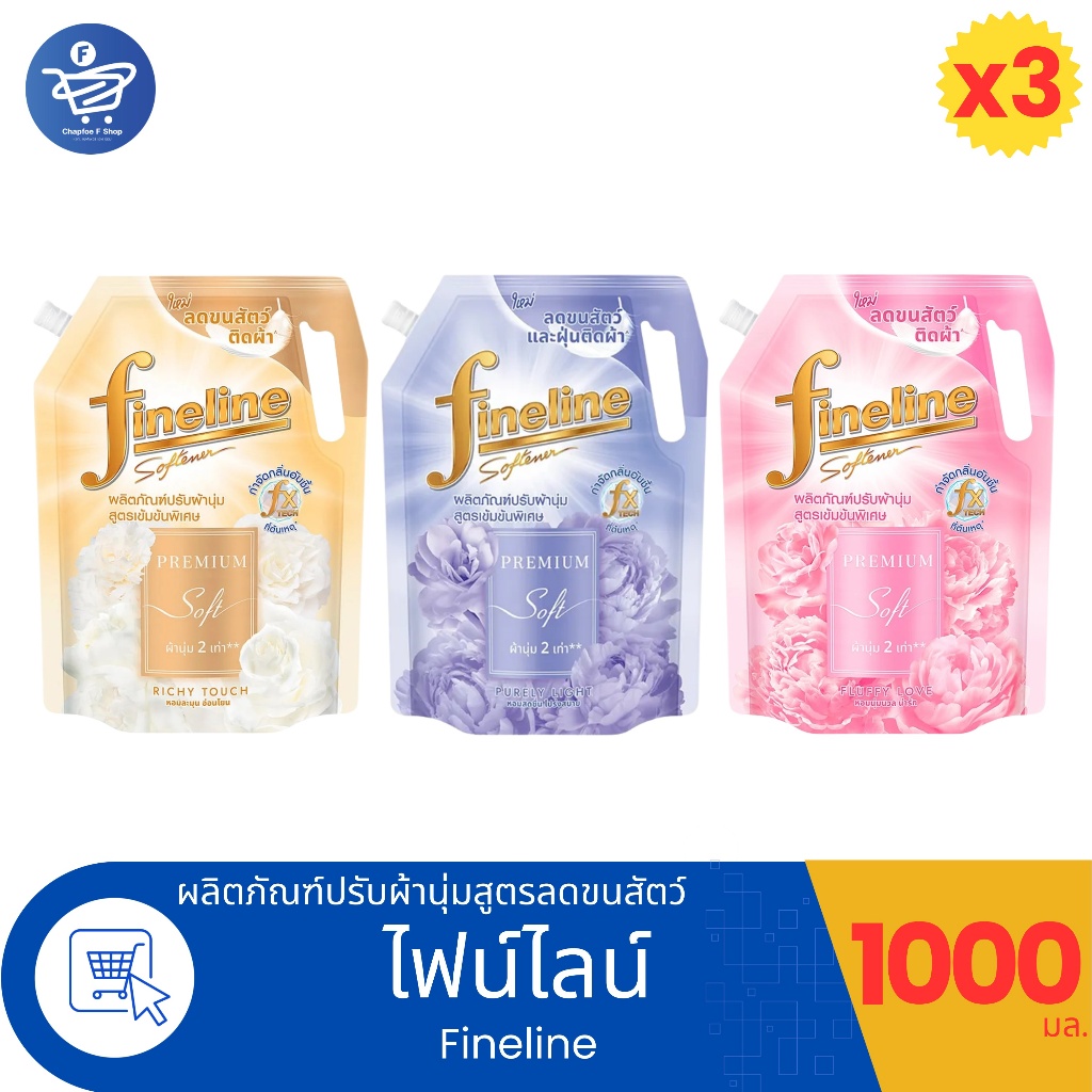 (แพ็ค 3 ถุง) Fineline ไฟน์ไลน์ น้ำยาปรับผ้านุ่ม เข้มข้นพิเศษ สูตรลดขนสัตว์ติดผ้า ขนาด 1000 มล. ทั้ง 