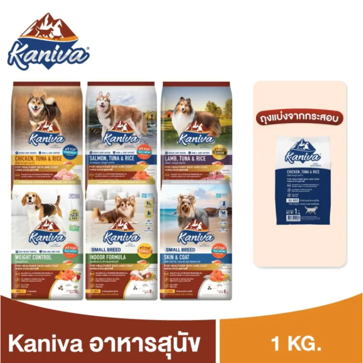 [ 1 KG. ] Kaniva Dog Food อาหารสุนัข สำหรับสุนัข 4 เดือนขึ้นไป