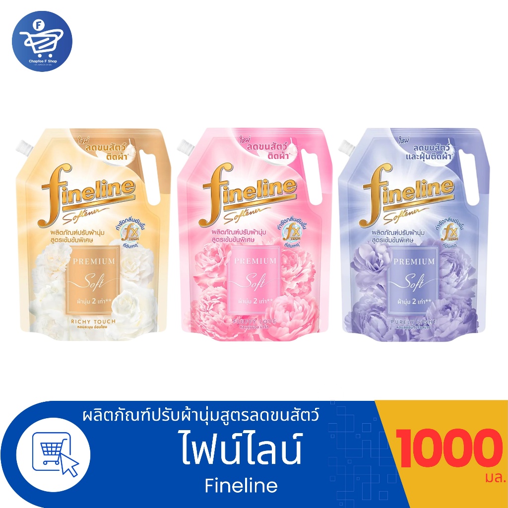 Fineline ไฟน์ไลน์ น้ำยาปรับผ้านุ่ม เข้มข้นพิเศษ สูตรลดขนสัตว์ติดผ้า ขนาด 1000 มล. ทั้ง 3 สูตร
