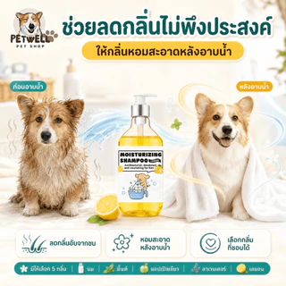 แชมพูสุนัขและแมว PETWELL 500 มล. สูตรอ่อนโยน ช่วยลดอาการคัน ลดกลิ่นสาบ หอมนาน บำรุงขนนุ่มเงางาม