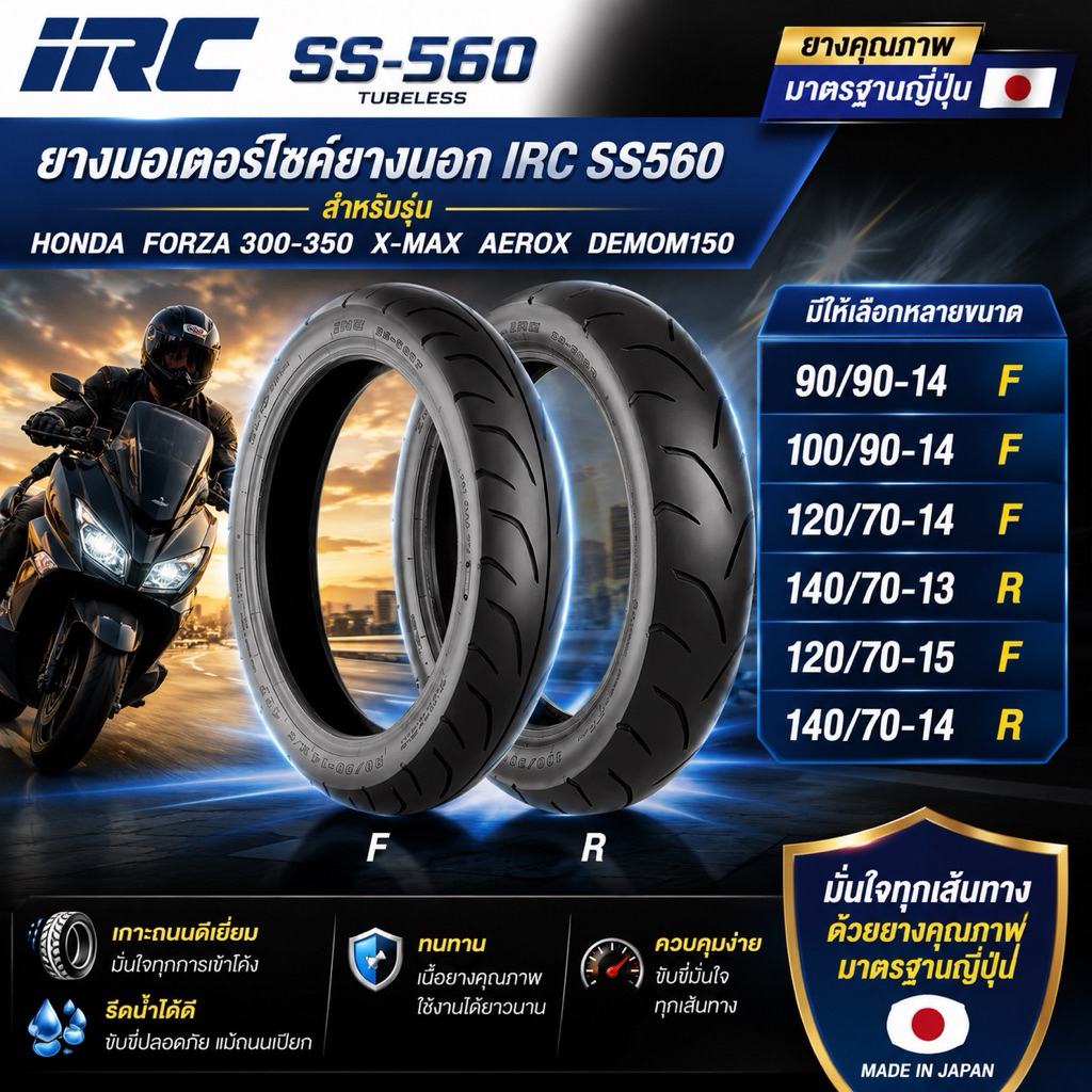 ยางนอก IRC SS560 ขอบ 13-14-15 ยางนอกมอเตอร์ไซต์ สำหรับรุ่น HONDA PCX FORZA350 AEROX155
