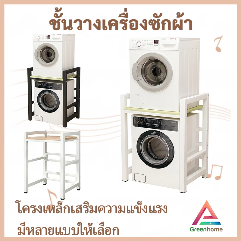 จัดส่งจากไทย🚚ชั้นวางเครื่องซักผ้า สำหรับคร่อมเครื่องซักผ้า เสริมบ้าน/ชั้นซ้อนเครื่องอบผ้าคู่ระเบียง