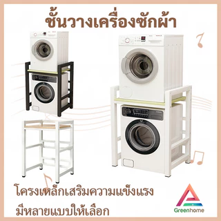 จัดส่งจากไทย🚚ชั้นวางเครื่องซักผ้า สำหรับคร่อมเครื่องซักผ้า เสริมบ้าน/ชั้นซ้อนเครื่องอบผ้าคู่ระเบียง