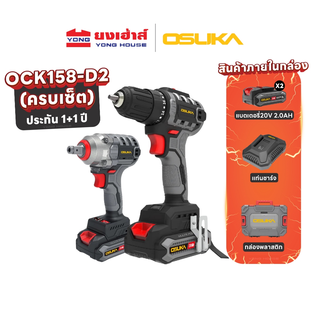 OSUKA ชุดสว่านไร้สาย บล็อกไร้สาย ไร้แปรงถ่าน รุ่น OCK158-D2 สว่าน OCD801 บล็อกไฟฟ้า OSID-520