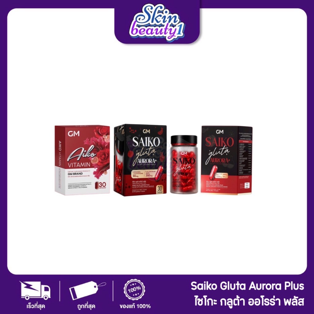 ((กลูต้าเม็ด)) กลูต้าไซโกะ พลัส 30 Softgel Saiko Gluta Plus GM ไอโกะ Aiko
