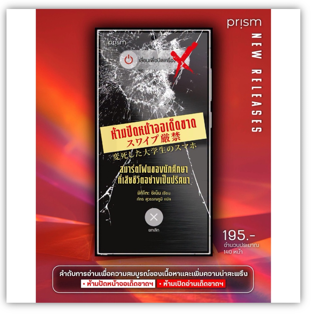 หนังสือ ห้ามปัดหน้าจอเด็ดขาด สมาร์ตโฟนของนักศึกษาที่เสียชีวิตอย่างเป็นปริศนา : Prism