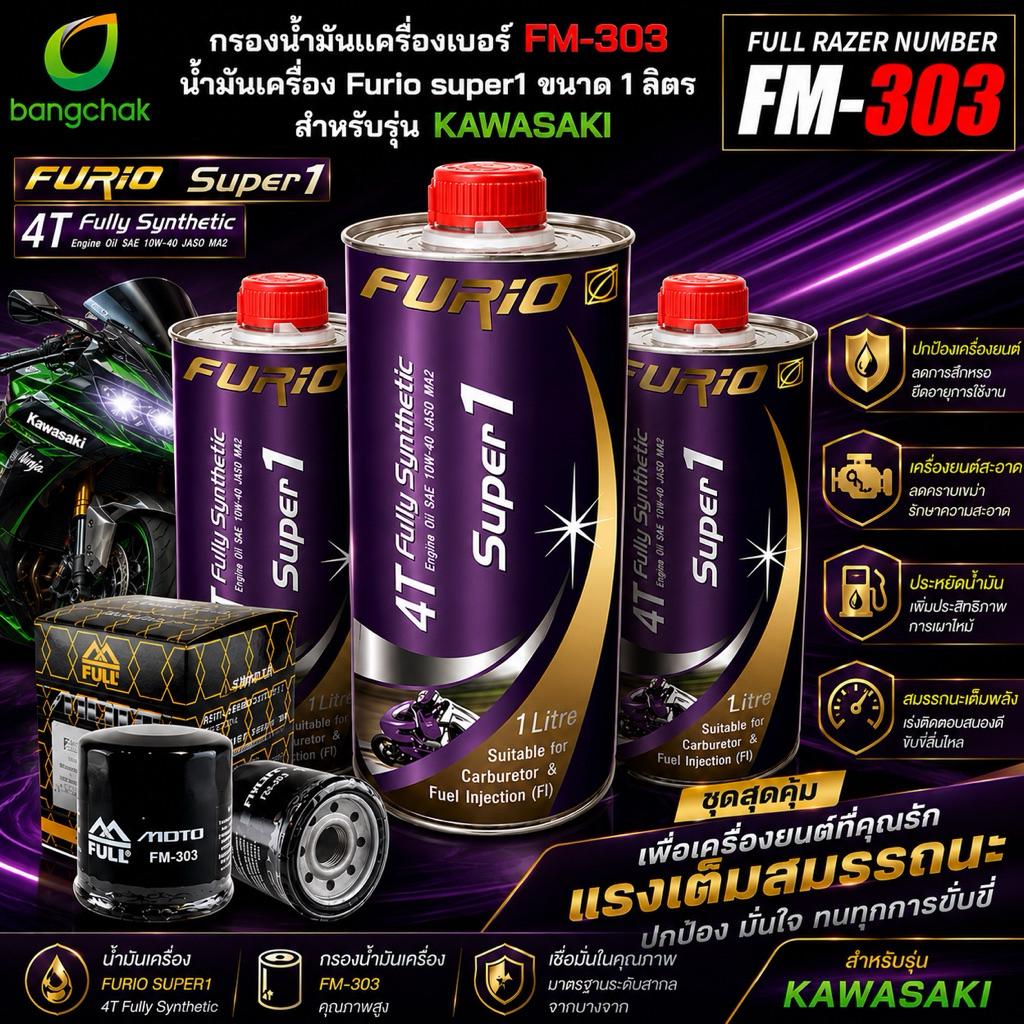 FULL MOTO กรองน้ำมันเครื่องมอเตอร์ไซค์ ( FM-303 ) + น้ำมันเครื่อง Furio 100% ขนาด 1 ลิตร  3 ขวด ใช้สำหรับมอเตอร์ไซค์บิ๊ก