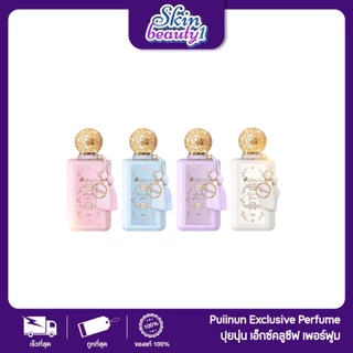 ((รุ่นใหม่)) น้ำหอม ปุยนุ่น รุ่นลิมิเต็ด หอมติดทน 10-12 ชั่วโมง Puiinun EAU Perfume Exclusive Limited Edition 40 ml.