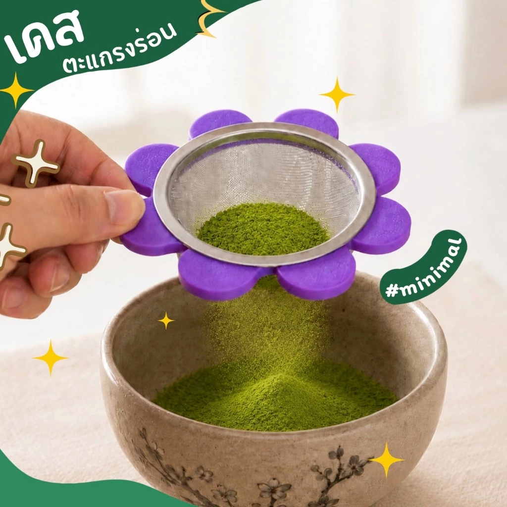 เคสตะแกรงร่อนมัทฉะ Matcha Sifter Case, เคสร่อนมัทฉะ ตะแกรงมัทฉะ อุปกรณ์ชงมัทฉะ ร่อนแป้ง ไอซิ่ง